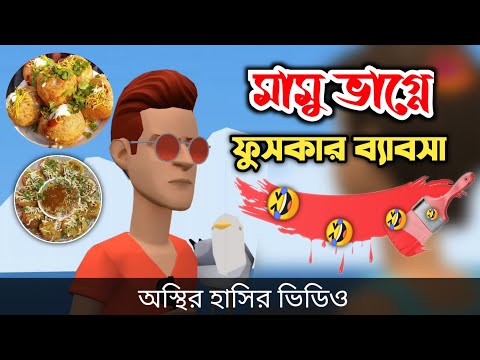 মামু ভাগ্নে ফুসকার ব্যাবসা 🤣| bangla funny cartoon video | Bogurar Adda 2.0