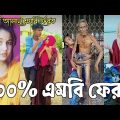 Bangla New Funny Tiktok & Likee video | Bangla New Funny Tiktok musical | ফাঁনি টিকটক ২০২১ | AB LTD