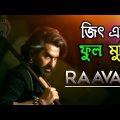 Raavan [ রাবণ ] Bangla Full Movie 2022 | Jeet & Tanushree | Bengali New Film