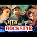 Pray Rockstar | প্রায় রকস্টার | Mosharraf Karim | Prova | Shariful Islam | Bangla Comedy Natok