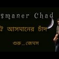 Asmaner Chad ঐ আসমানের চাঁদ (Guru James Bangla Music Video  ( গুরু জেমস বাংলা ভিডিও গান)