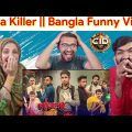পাগলা খুনি || Pagla Killer || Bangla Funny Video 2022 || Zan Zamin