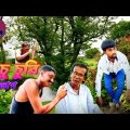 লিচু চুরি (পর্ব : ২) | LICHU CHURI (Part : 2) | bangla natok | new natok 2022 | ok_choice_tv