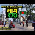 India to Bangladesh at only 70/- | Kolkata to Petrapole | Kolkata to Dhaka