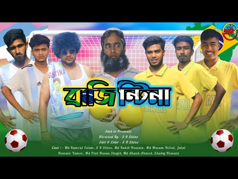 ব্রাজিন্টিনা | Bangla Funny Video | দেশি ফুটবল খেলোয়াড় | Smk tv | Brazil vs Argentina  | Football