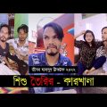শিশু তৈরির – কারখানা ৷ Tik Tok ৷ টিকটক ৷ Bangla Funny Video | Jibon Mahmud Tiktok Video