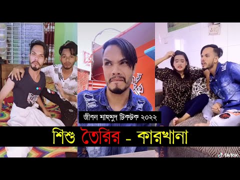 শিশু তৈরির – কারখানা ৷ Tik Tok ৷ টিকটক ৷ Bangla Funny Video | Jibon Mahmud Tiktok Video