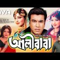 Ali Baba | আলী বাবা | Manna, Mousumi, Amit Hasan, Nishi | Bangla Full Movie