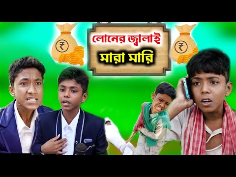 বাংলা ফানি ভিডিও || লোনের জ্বালা || Bangla funny video#imr440