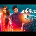 কলিজার ভাই । Kolizar Vai । New Bangla Funny Video 2020 । Tanvir Paros