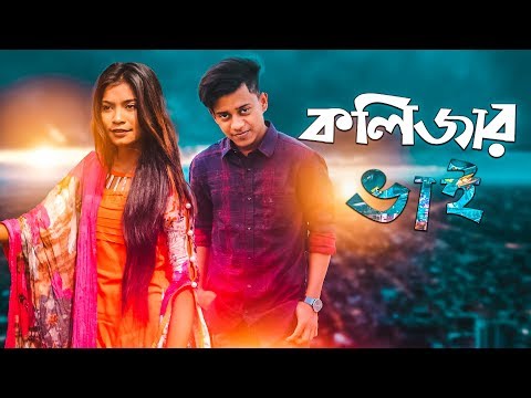 কলিজার ভাই । Kolizar Vai । New Bangla Funny Video 2020 । Tanvir Paros