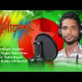 বাংলাদেশ | Bangladesh | Bangla New Song 2020 | কাজলীর প্রতিদন্ধী আনোয়ারের নতুন মিউজিক ভিডিও