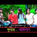 কুত্তার – অভিশাপ ৷ Tik Tok ৷ টিকটক ৷ Bangla Funny Video | Jibon Mahmud Tiktok Video