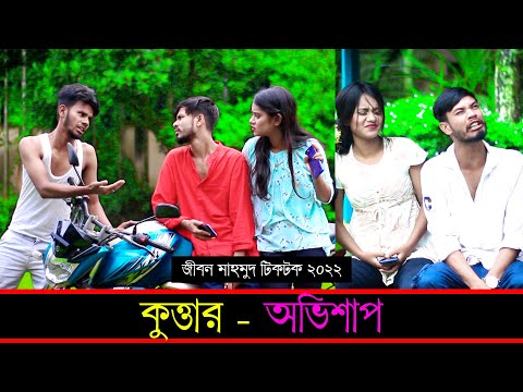 কুত্তার – অভিশাপ ৷ Tik Tok ৷ টিকটক ৷ Bangla Funny Video | Jibon Mahmud Tiktok Video