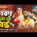 Taka Dile Mukh Bondho (Official Music Video) টাকা দিলে মুখ বন্ধ | Bangla New Rap Song 2022 | ZR MaMu