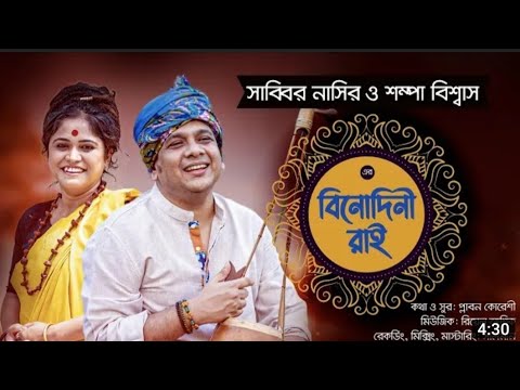 Binodini Rai | বিনোদিনী রাই | Sabbir Nasir | Sampa | Bangladesh song media | Bangla new Folk Song…