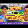 ব্রাজিল বনাম আর্জেন্টিনা। Argentina VS Brazil। Bangla funny video। bangla cartoon 2022। addaradda.