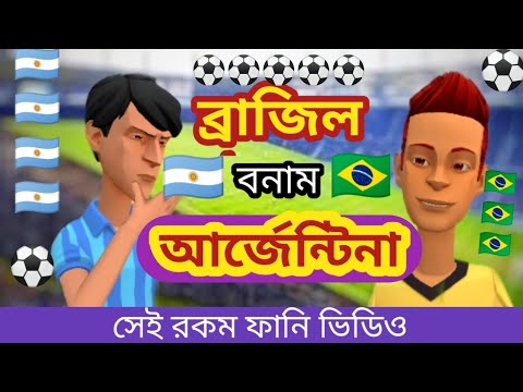 ব্রাজিল বনাম আর্জেন্টিনা। Argentina VS Brazil। Bangla funny video। bangla cartoon 2022। addaradda.