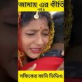 জামাই-এর কীর্তি (পর্ব ৪) (Jamayer kirti)|Bangla Funny Video|Palli Gram TV ||Sofik New Video 2022..