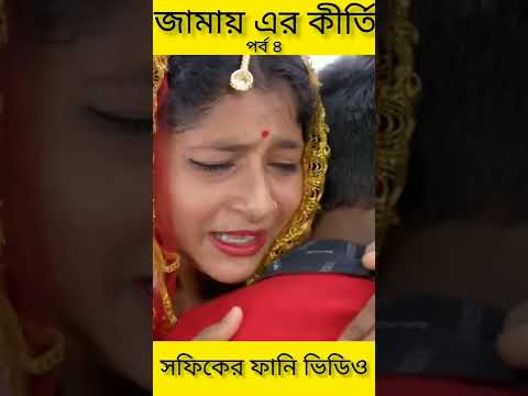 জামাই-এর কীর্তি (পর্ব ৪) (Jamayer kirti)|Bangla Funny Video|Palli Gram TV ||Sofik New Video 2022..