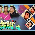 Hum Hain Kamaal Ke Full Movie 4K – हम हैं कमाल के (1993) – Kader Khan – Anupam Kher – Sadashiv