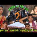 সুজনের বোকামি বাংলা ফানি ভিডিও||দম ফাটানো হাসির ভিডিও||Bangla comedy video||2022#borshaofficial