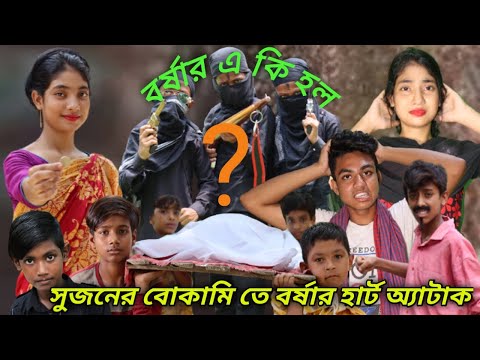 সুজনের বোকামি বাংলা ফানি ভিডিও||দম ফাটানো হাসির ভিডিও||Bangla comedy video||2022#borshaofficial