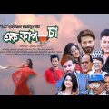 Ek Cup Cha Full Movie | Bangla Movie 2022 | Shakib Khan | Moushumi | Ferdous | Noyeem Imtiaz Neamul
