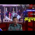 Crime Patrol: Episode-257 | অনুসন্ধান | A True Story | ক্রাইম প্যাট্রোল | Bangla Natok