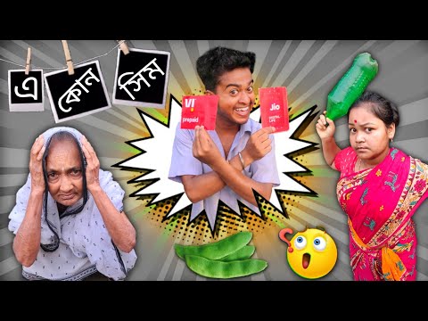 এ কোন সিম || bangla comedy video || best bangla funny video || jio vi sim @Gopen Comedy King