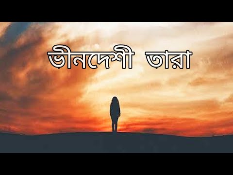 Bindeshi Tara | Zunayed evan | Ashes Bangladesh | Bangla Song