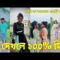 Bangla ЁЯТФ Tik Tok Videos | ржЪрж░ржо рж╣рж╛рж╕рж┐рж░ ржЯрж┐ржХржЯржХ ржнрж┐ржбрж┐ржУ (ржкрж░рзНржм-рззрзн) | Bangla Funny TikTok Video | #SK24
