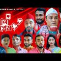 Sylheti Natok | পুরানা প্রেম | Purana Prem | Kotai Miah | Abdul Hasim | Akkel Ali | BRITAIN BANGLA