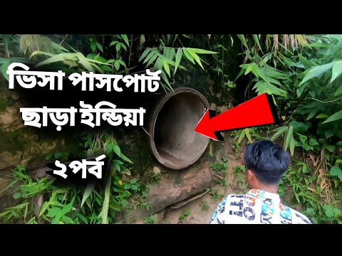 ভিসা পাসপোর্ট ছাড়া ইন্ডিয়া ঘুরতে গেলাম  | india bangladesh border