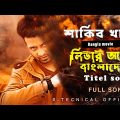 LEADER AMI BANGLADESH TITEL SONG | SHAKIB KHAN  | BANGLA MOVIE HIT SONG 2022 | S_TECNICAL MUSIC