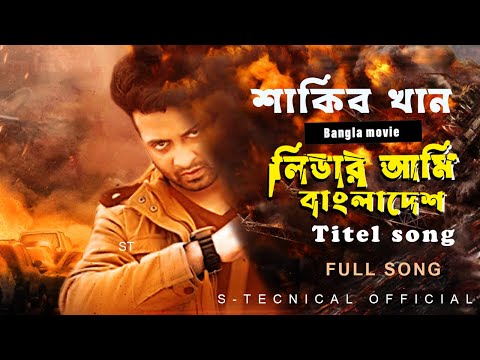 LEADER AMI BANGLADESH TITEL SONG | SHAKIB KHAN  | BANGLA MOVIE HIT SONG 2022 | S_TECNICAL MUSIC