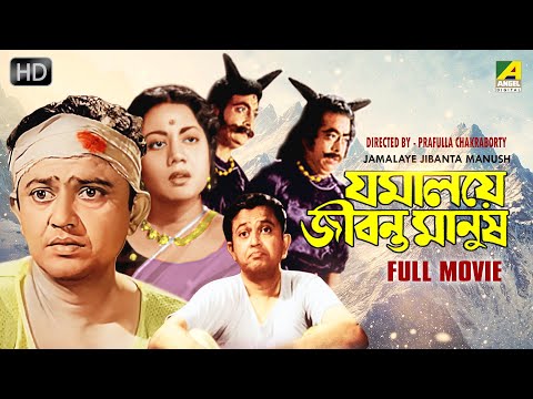 Jamalaye Jibanta Manush – Bengali Full Movie | Bhanu Bandopadhyay | Jahor Roy | Basabi Nandi