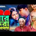 ধার করা ভালোবাসা | Chikon Ali, Hyder Ali | New Bangla Comedy Natok 2021 | Nissan Music