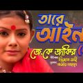 JK Jakir – Tare Ayna De | তারে আইনা দে | Bangla Music Video | Tamanna