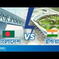 বাংলাদেশ Vs ভারত | Comparison Between Bangladesh & India Economy | Business | Infrastructure