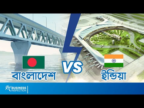 বাংলাদেশ Vs ভারত | Comparison Between Bangladesh & India Economy | Business | Infrastructure