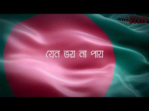 Hridoya Amar Bangladesh/হৃদয়ে আমার বাংলাদেশ । Song lyrics