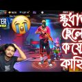 একটা ক্ষুধার্ত ছেলের কষ্টের কাহিনী || Freefire Funny Video Bangla