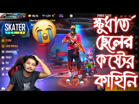 একটা ক্ষুধার্ত ছেলের কষ্টের কাহিনী || Freefire Funny Video Bangla