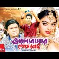 ভালোবাসার শেষ নেই – Valobashar Ses Nei | Samraat, Sahara, Razzak | Bangla Full Movie