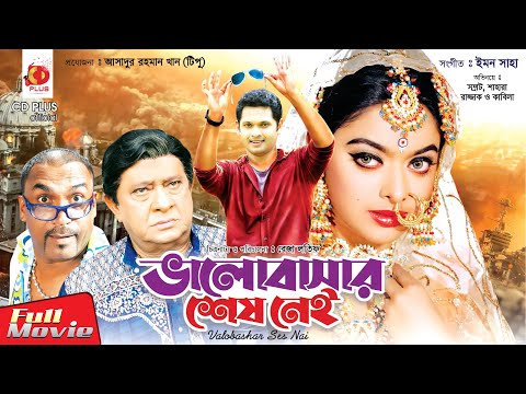ভালোবাসার শেষ নেই – Valobashar Ses Nei | Samraat, Sahara, Razzak | Bangla Full Movie