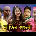 Sylheti Natok | Natin Londoni | সিলেটি নাটক | নাতিন লন্ডনী | Bangla natok |  Famous DTV  2022.
