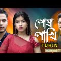 পোষা পাখি, Posha Pakhi | Tuhin | Bangla New Song | Official Music Video 2022