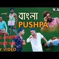 PUSHPA local Boys Bangla funny video village _boys পুষ্পা হাসিৰ খোৰাক