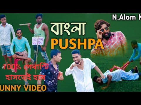 PUSHPA local Boys Bangla funny video village _boys পুষ্পা হাসিৰ খোৰাক